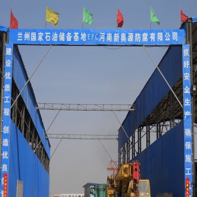 公司中標(biāo)的蘭州國(guó)家石油儲(chǔ)備庫(kù)十萬(wàn)立防腐基地