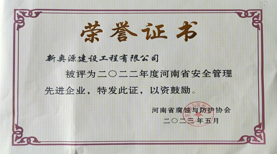 2022年安全管理先進(jìn)企業(yè)
